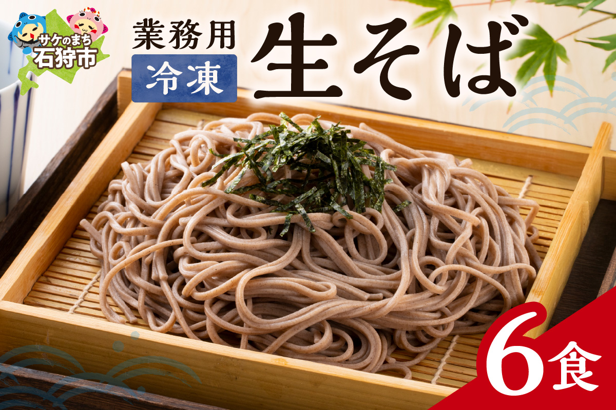 業務用冷凍生そば　110g×6食_is031-014-000