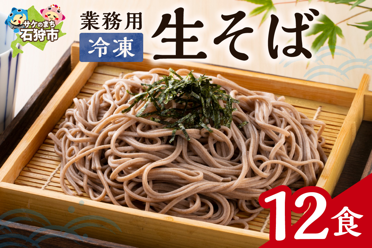 業務用冷凍生そば　110g×12食_is031-015-000