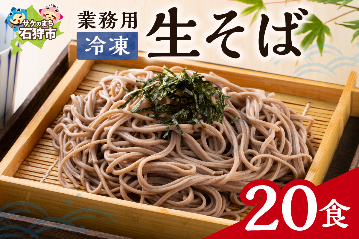 業務用冷凍生そば　110g×20食_is031-016-000
