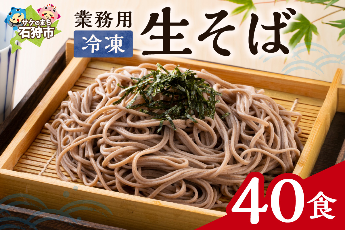 業務用冷凍生そば　110g×40食_is031-017-000