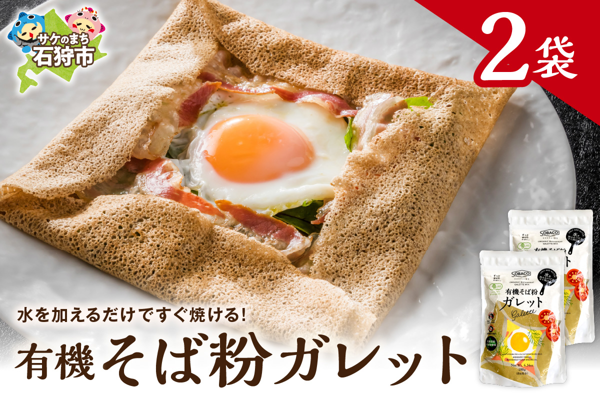 有機そば粉ガレット　180g×2袋_is031-035-000