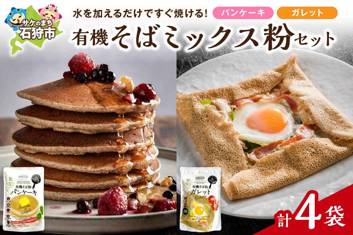 有機そばミックス粉セット　各2袋×2種類_is031-037-000