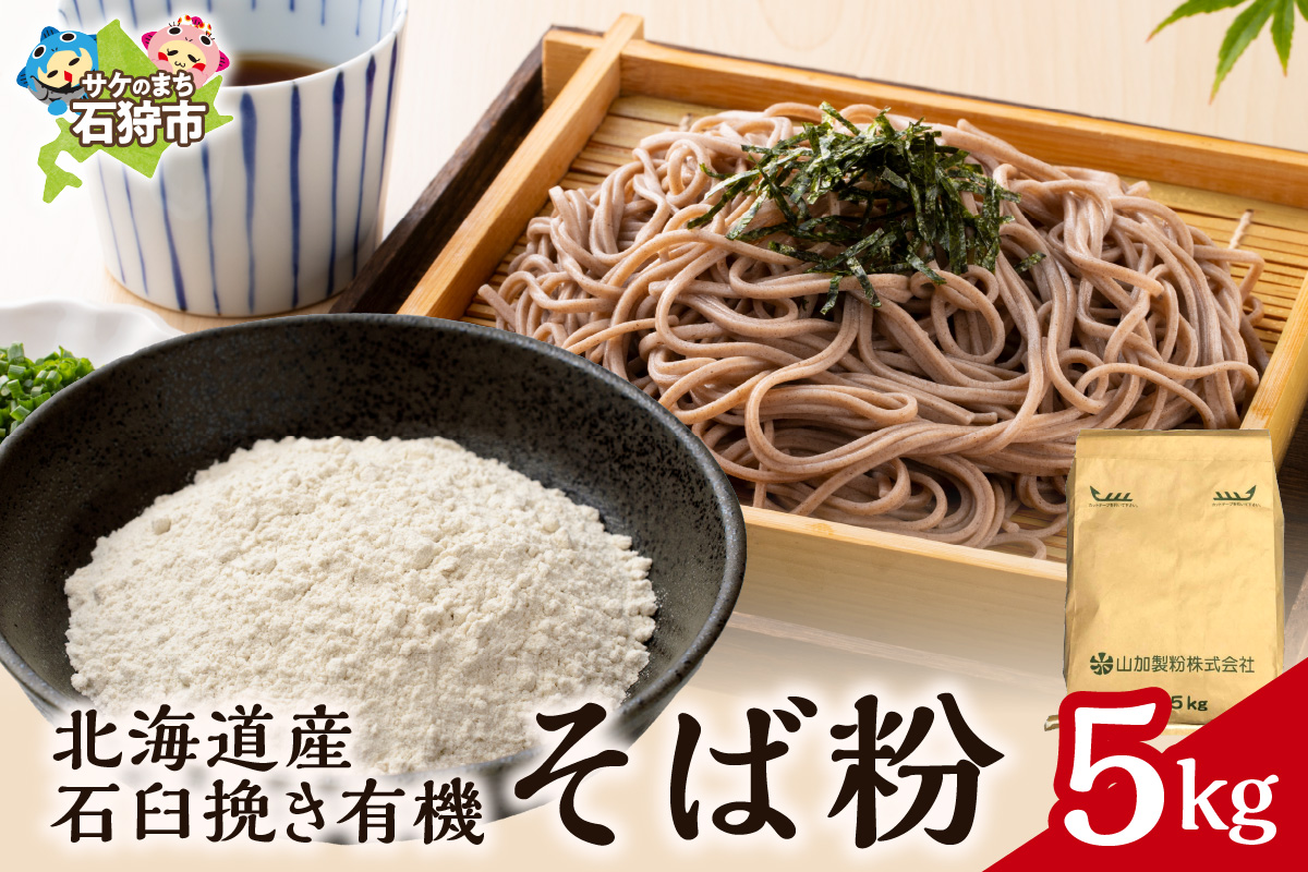 北海道産石臼挽き有機そば粉　5㎏_is031-038-000