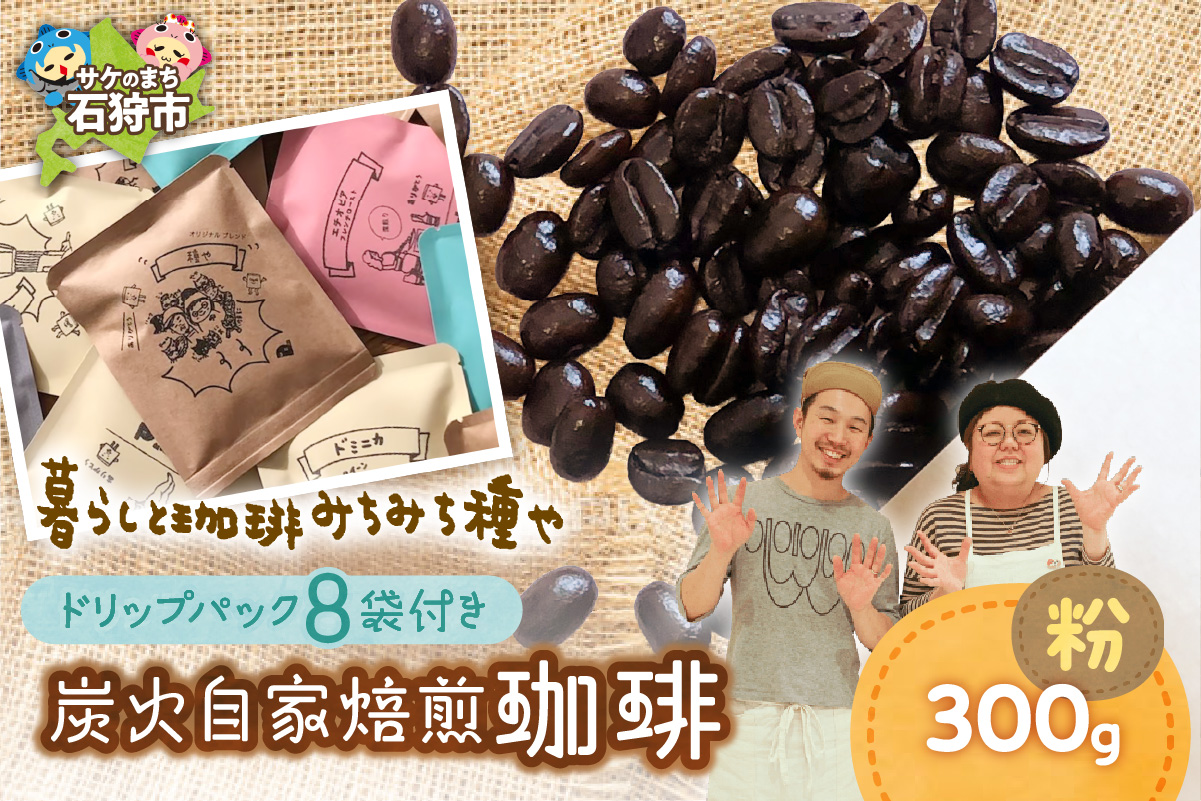 530017001 炭火自家焙煎珈琲(粉)300g+ドリップパック12g×8袋