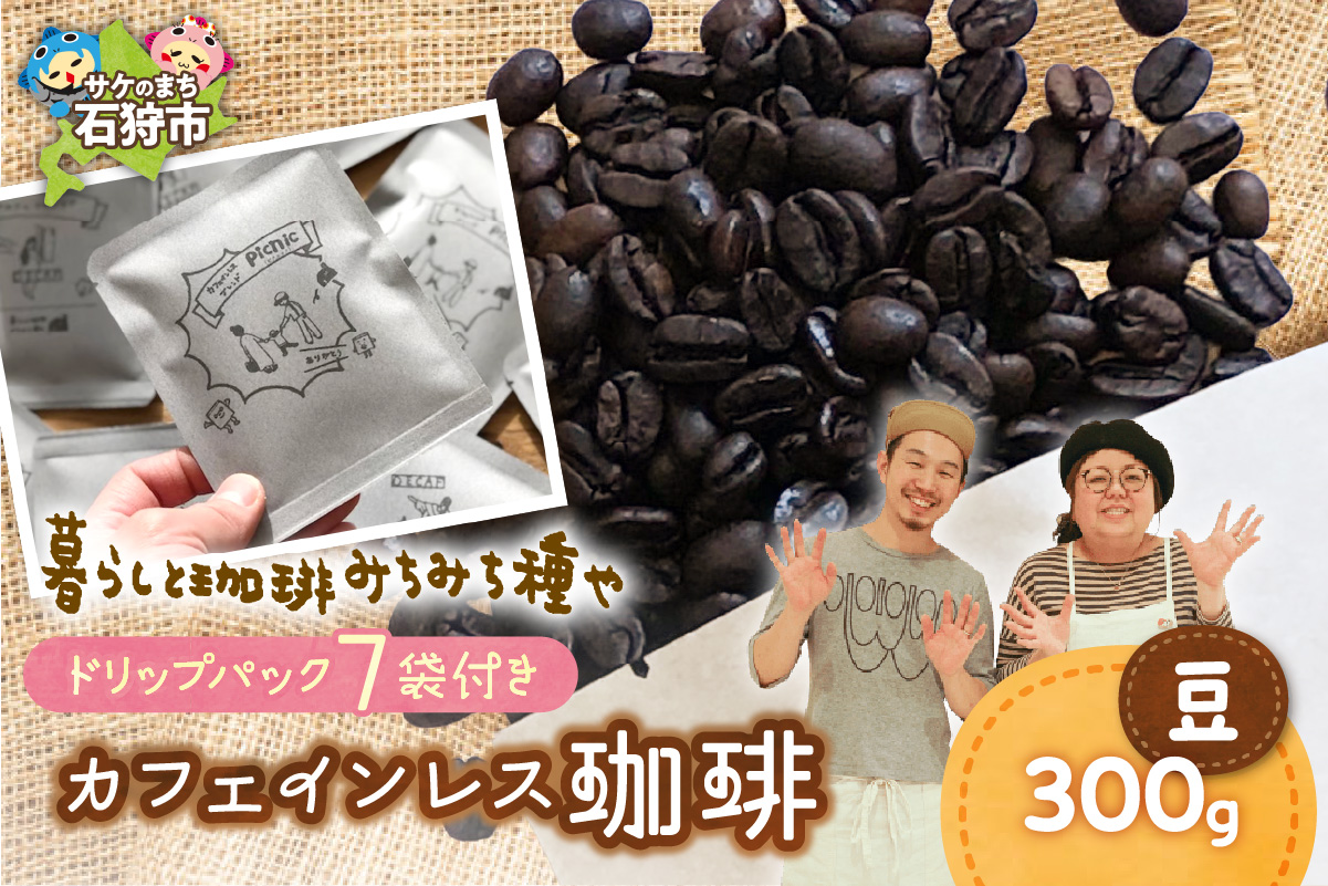 530020001 カフェインレス珈琲(豆)300g+ドリップパック12g×7袋