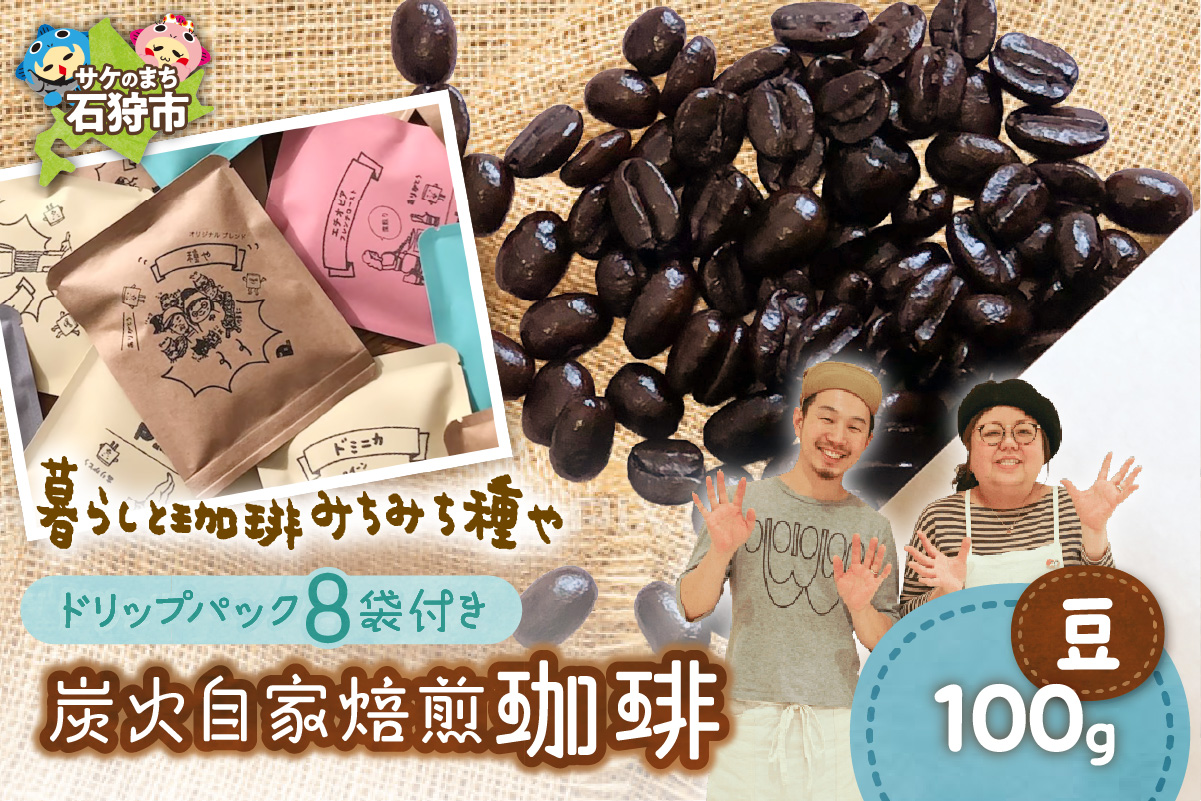 530030001 炭火自家焙煎珈琲(豆)100g+ドリップパック12g×8袋
