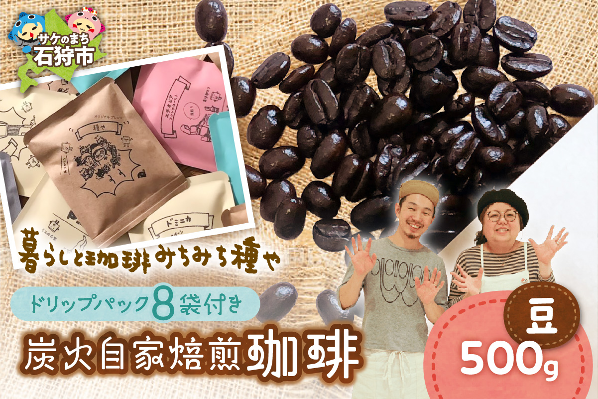 530032001 炭火自家焙煎珈琲(豆)500g+ドリップパック12g×8袋