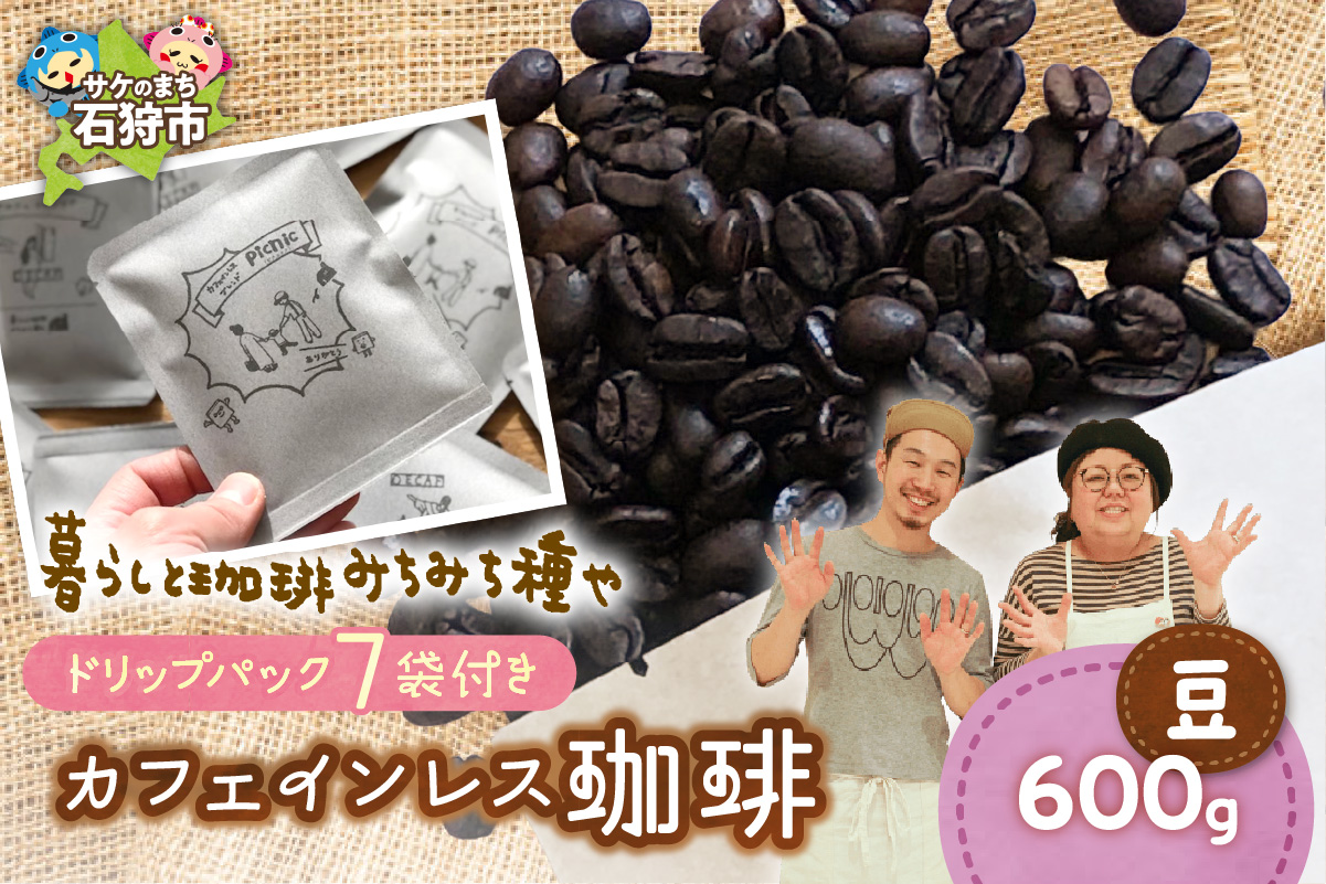 530034001 カフェインレス珈琲(豆)600g+ドリップパック12g×7袋