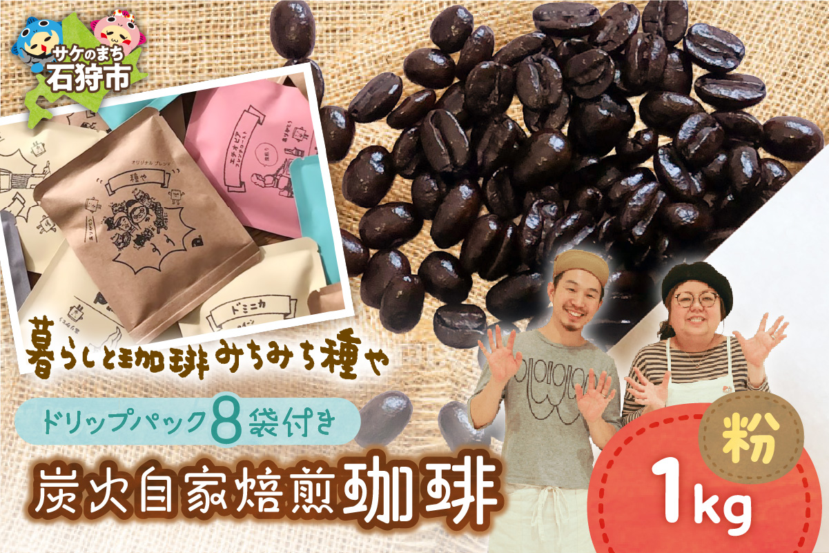 530036001 炭火自家焙煎珈琲(粉)1000g+ドリップパック12g×8袋