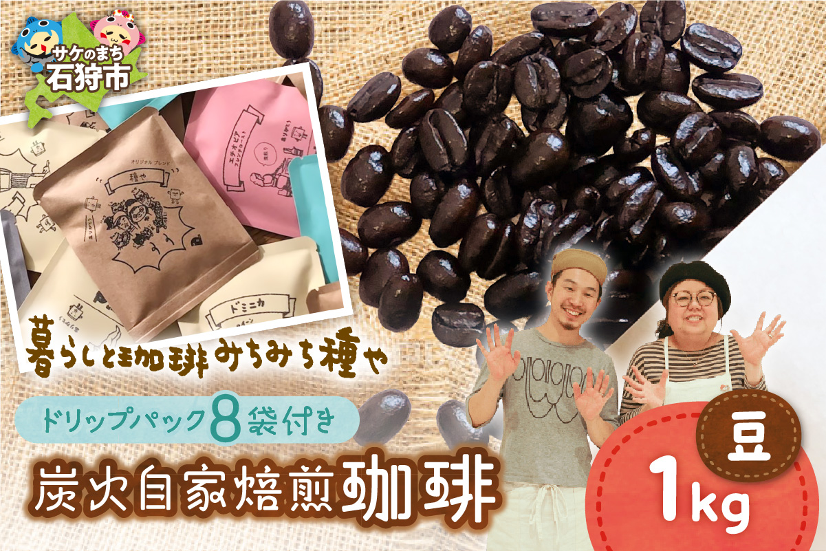 530037001 炭火自家焙煎珈琲(豆)1000g+ドリップパック12g×8袋