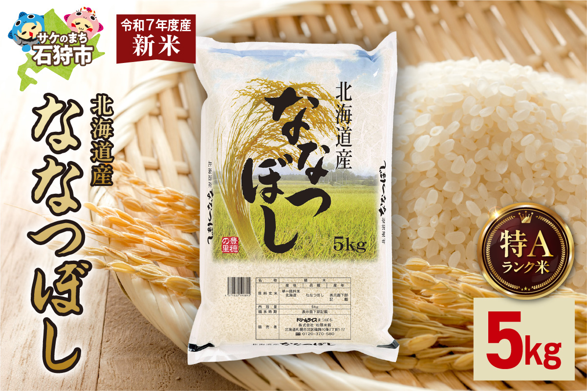 北海道産 ななつぼし 5kg_is077-004-000