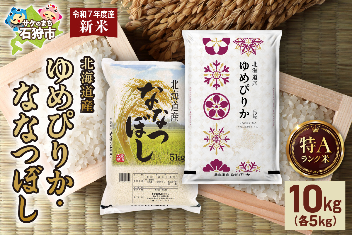ゆめぴりか 5kg＋ななつぼし 5kg _is077-007-000