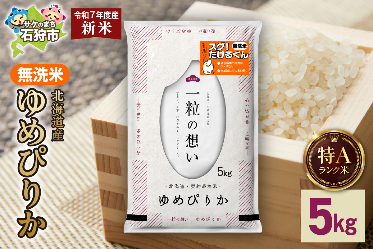北海道産 無洗米ゆめぴりか 5kg_is077-008-000