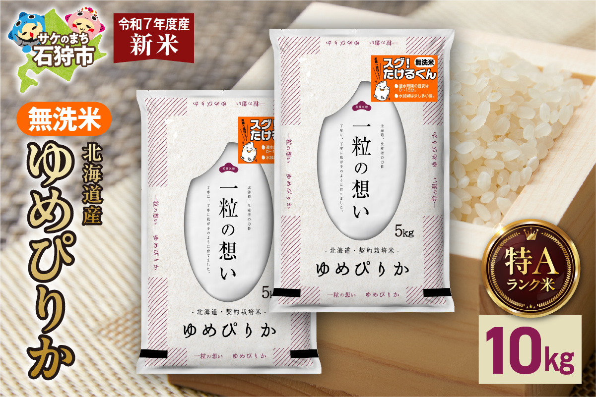 北海道産 無洗米ゆめぴりか 10kg（5kg×2）_is077-009-000