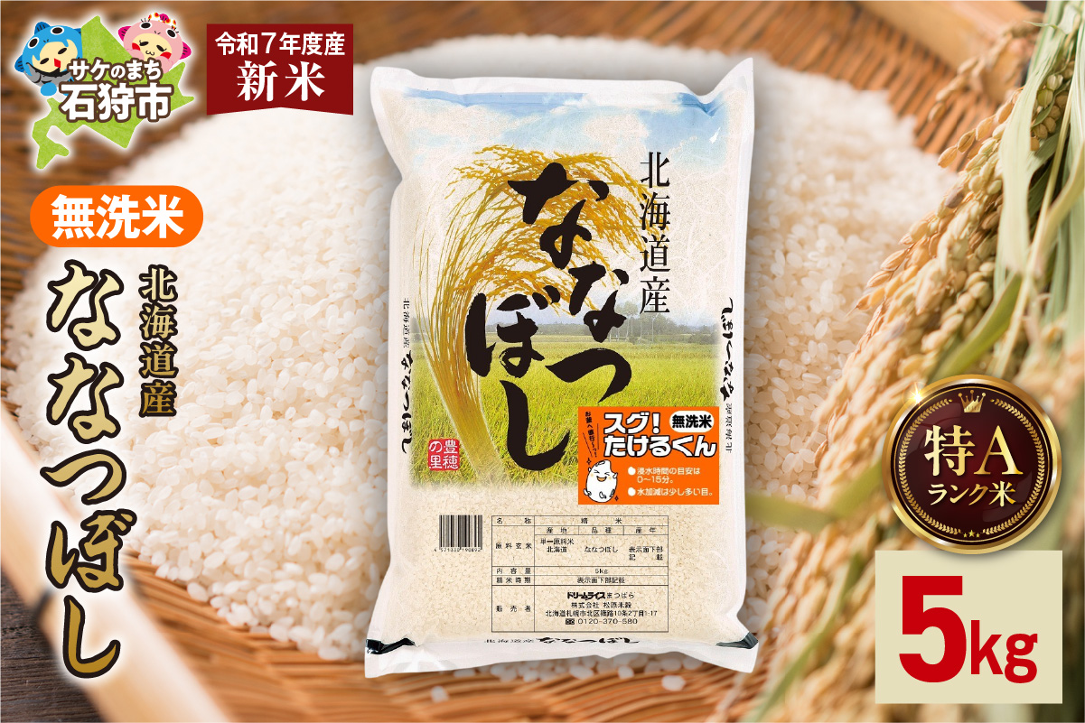 北海道産 無洗米ななつぼし 5kg_is077-010-000