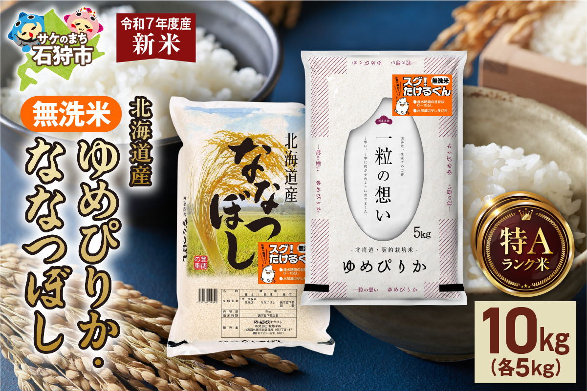 無洗米ゆめぴりか 5kg＋無洗米ななつぼし 5kg _is077-012-000