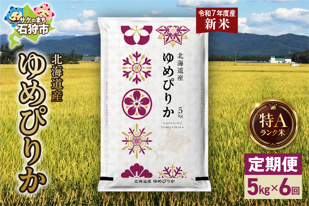 【定期便】北海道産 ゆめぴりか 5kg 6回_is077-014-999