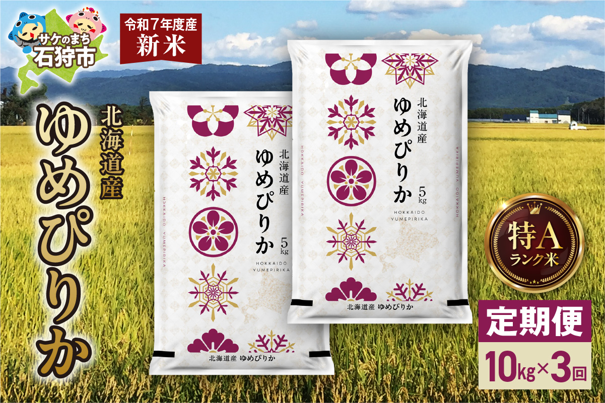 【定期便】北海道産 ゆめぴりか 10kg（5kg×2） 3回_is077-016-999