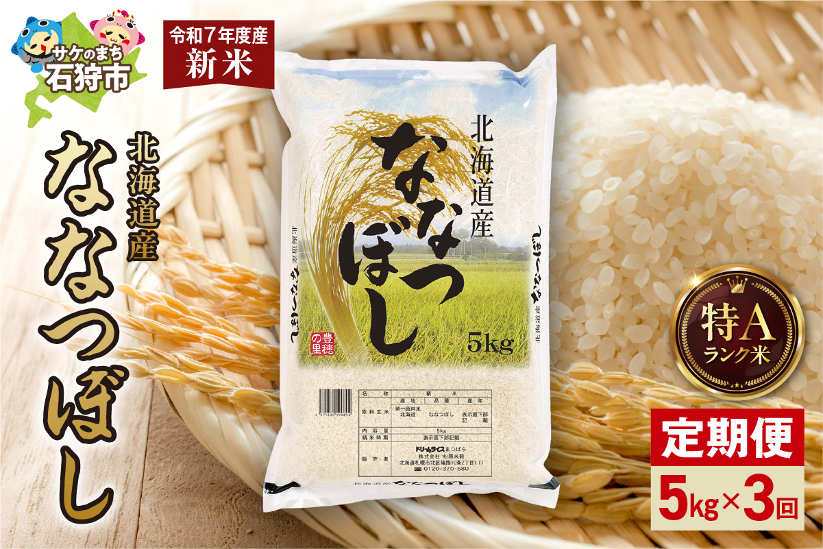 【定期便】北海道産 ななつぼし 5kg 3回_is077-020-999