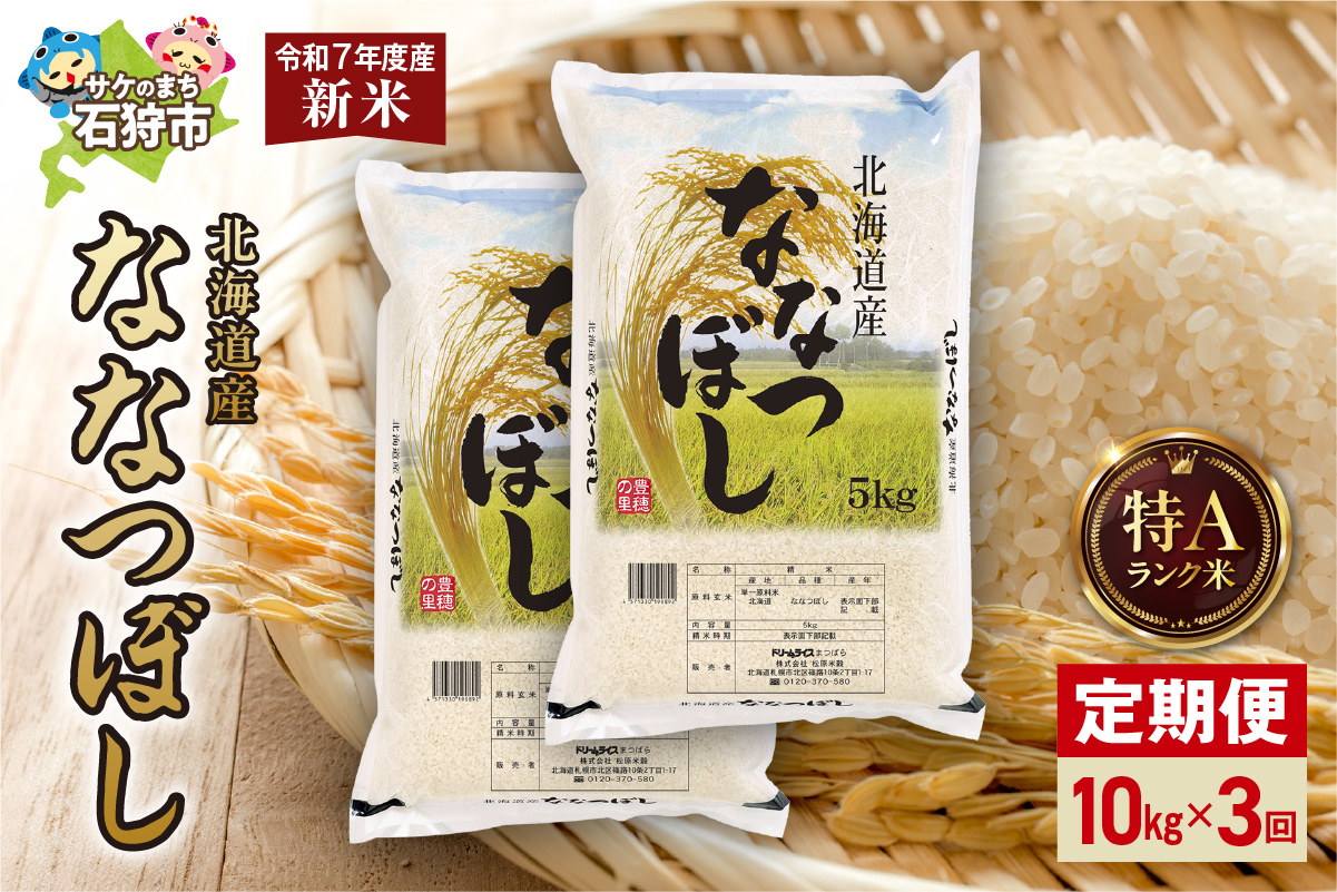 【定期便】北海道産 ななつぼし 10kg（5kg×2）3回_is077-023-999