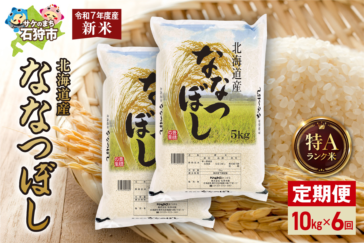 【定期便】北海道産 ななつぼし 10kg（5kg×2）6回_is077-024-999