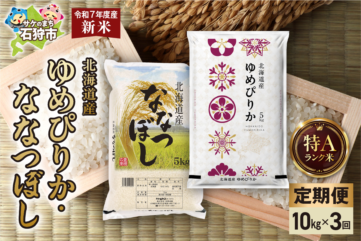 【定期便】ゆめぴりか 5kg＋ななつぼし 5kg 3回_is077-027-999