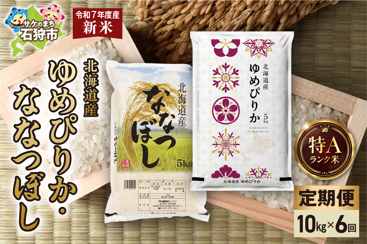 【定期便】ゆめぴりか 5kg＋ななつぼし 5kg 6回_is077-028-999