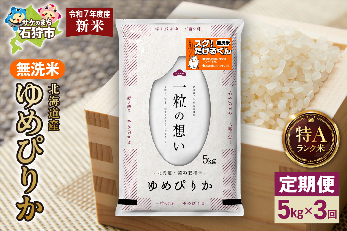 【定期便】北海道産 無洗米ゆめぴりか 5kg 3回_is077-029-999