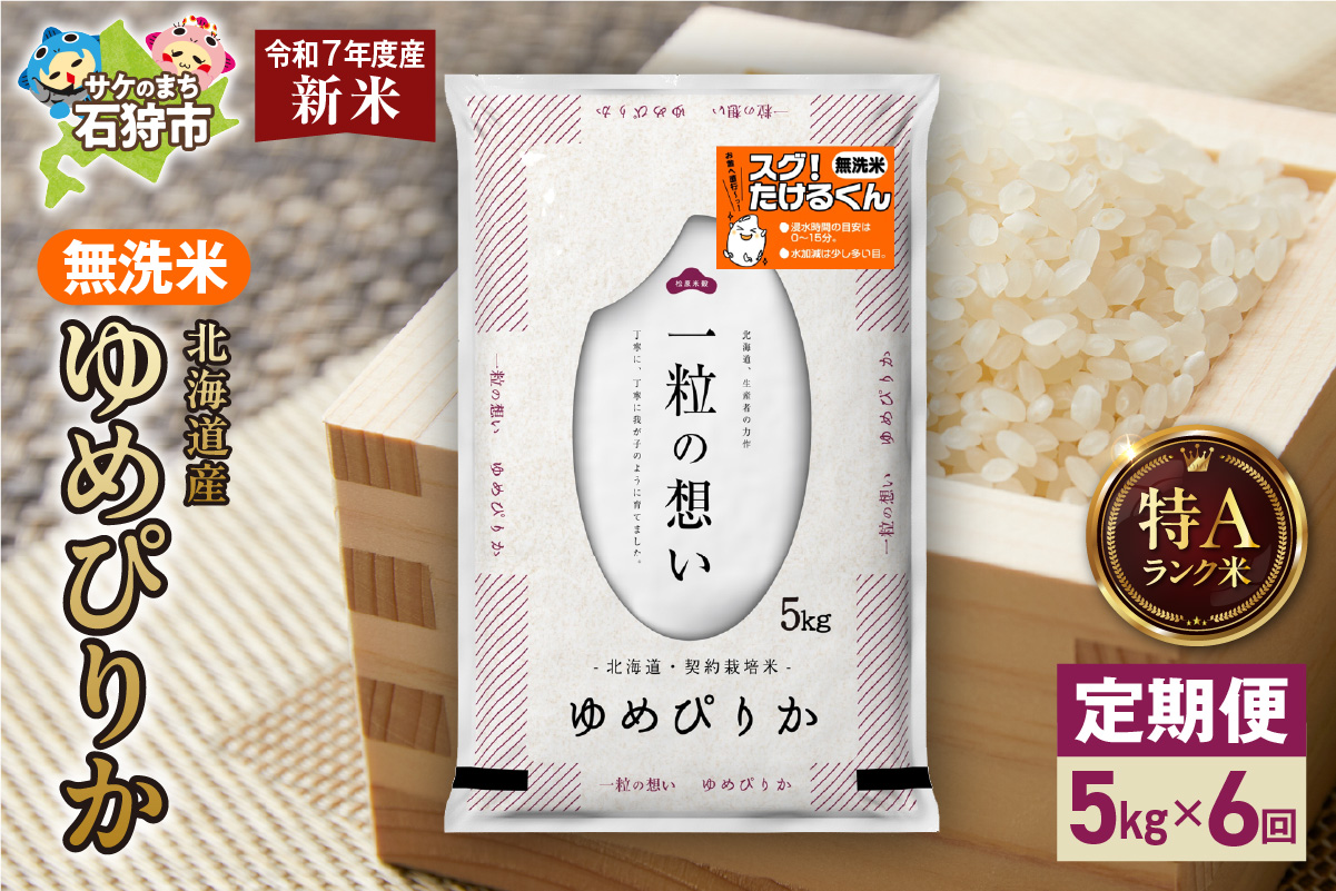 【定期便】北海道産 無洗米ゆめぴりか 5kg 6回_is077-030-999