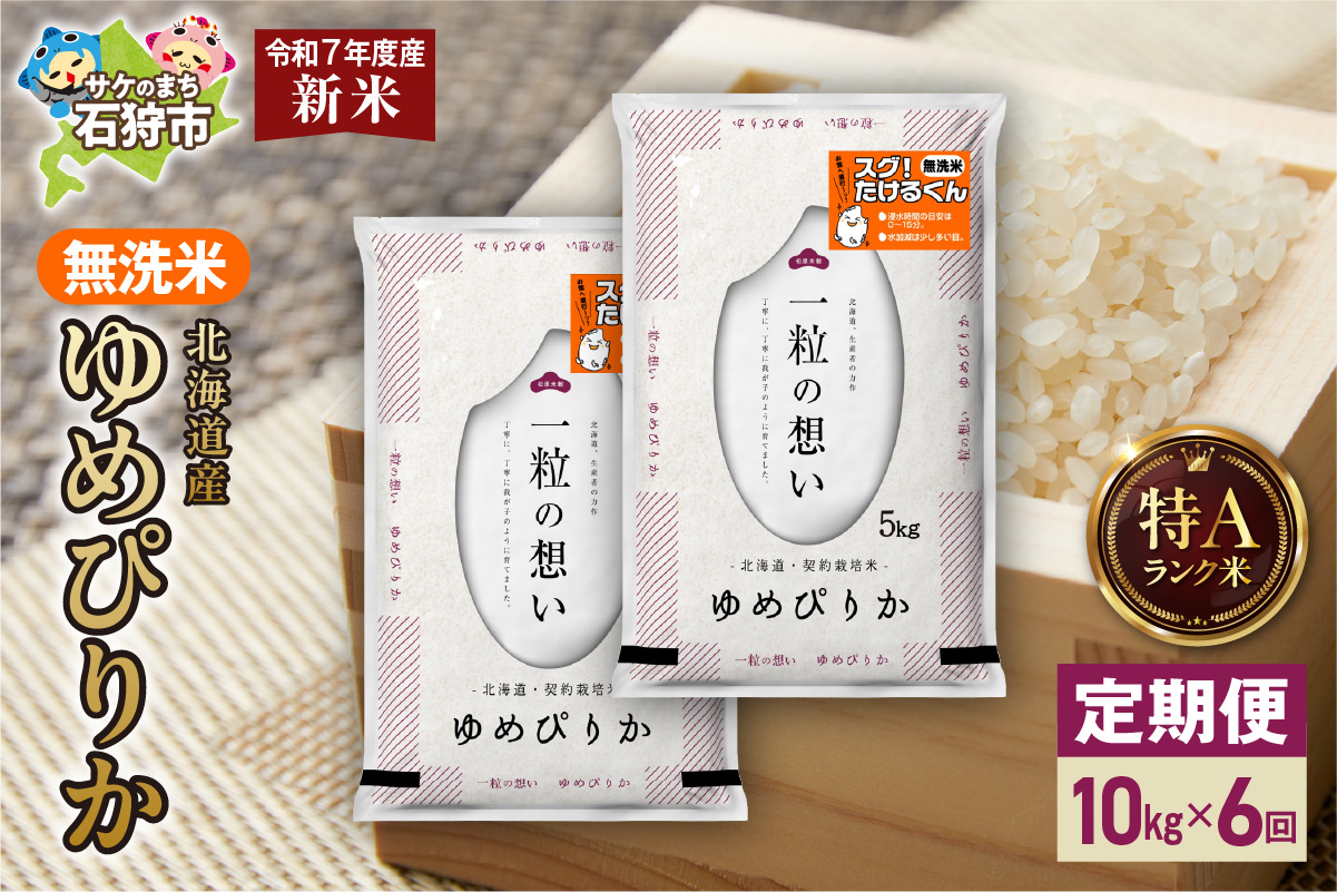 【定期便】北海道産 無洗米ゆめぴりか 10kg（5kg×2）6回_is077-033-999