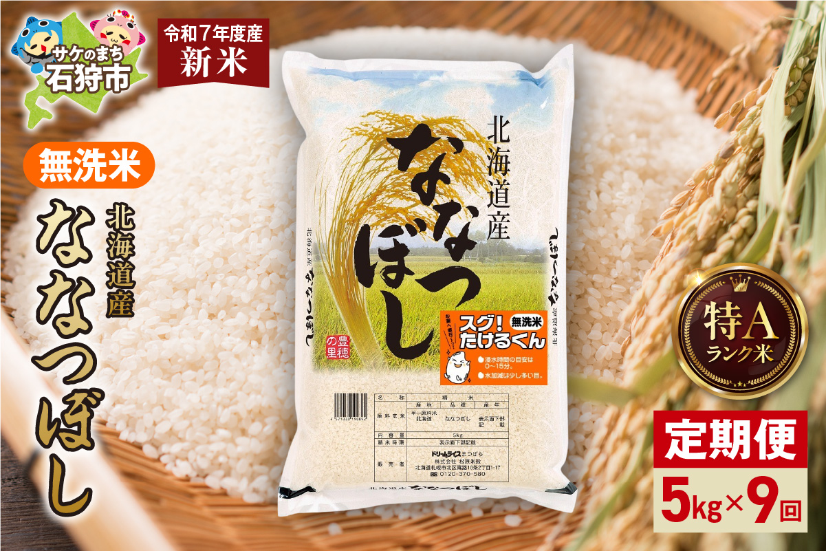 【定期便】北海道産 無洗米ななつぼし 5kg 9回_is077-036-999