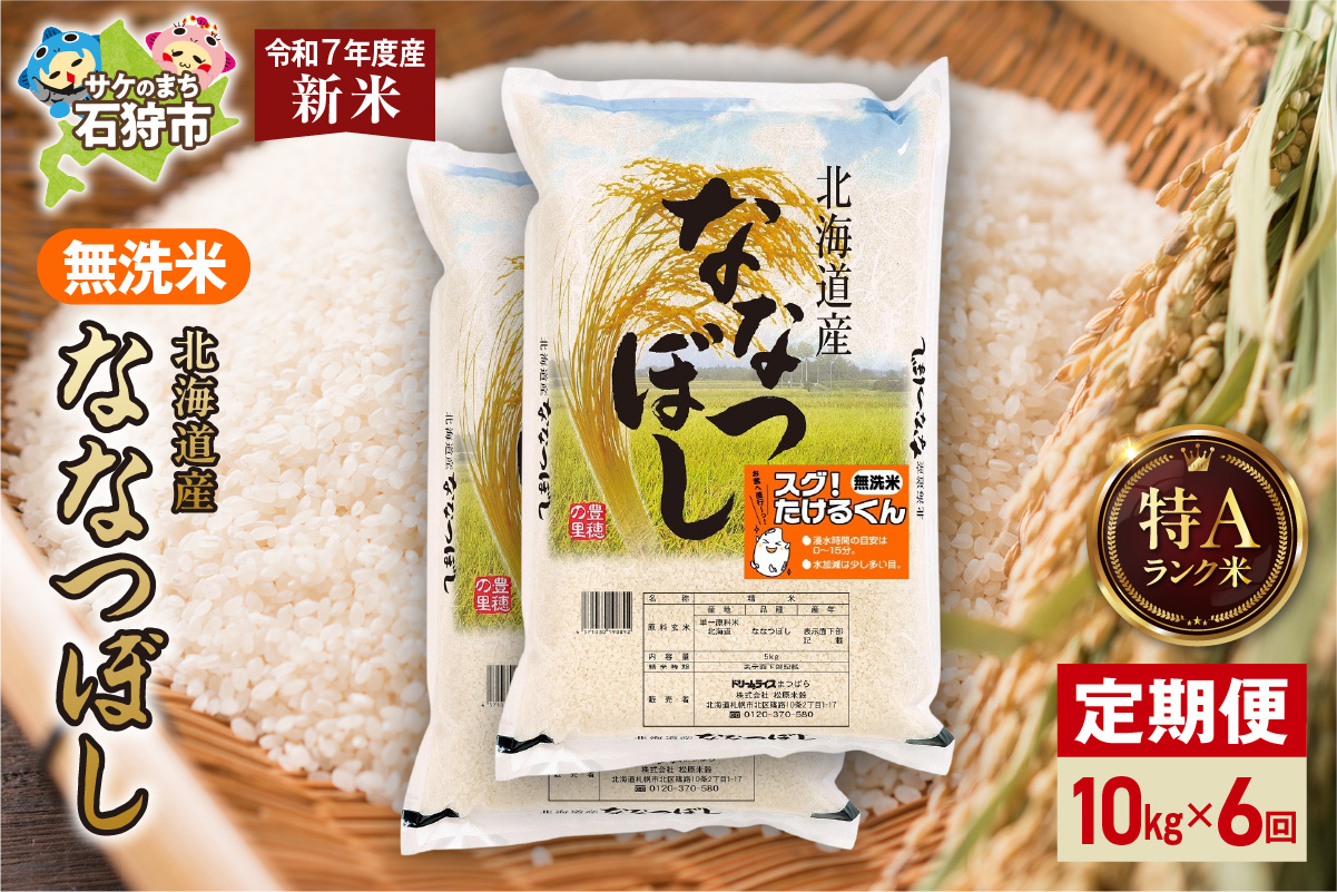 【定期便】北海道産 無洗米ななつぼし 10kg（5kg×2）6回_is077-038-999