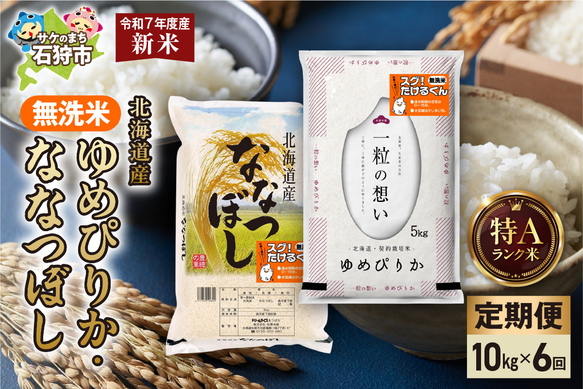 【定期便】無洗米ゆめぴりか 5kg＋無洗米ななつぼし 5kg 6回_is077-040-999