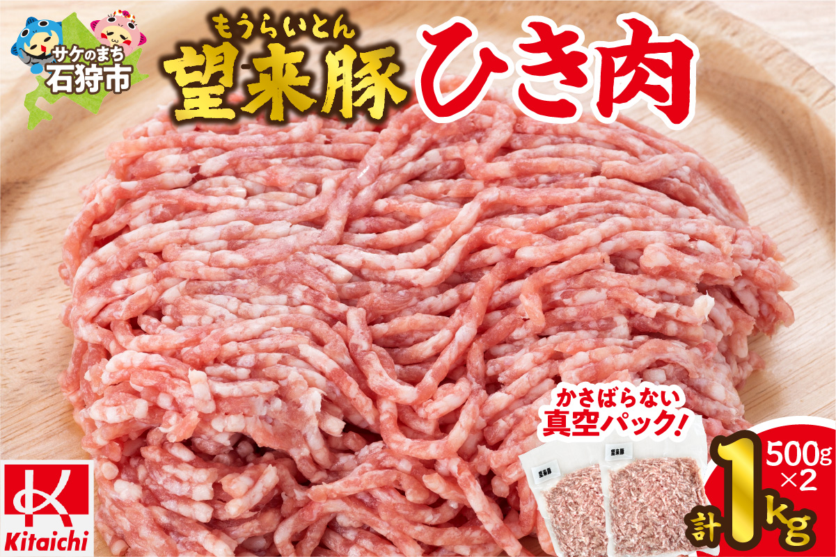 望来豚ひき肉　500g×2（合計1kg）_is082-001-000