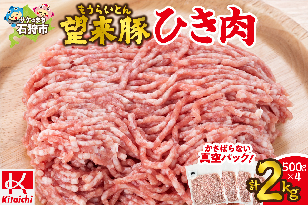 望来豚ひき肉　500g×4（合計2kg）_is082-002-000
