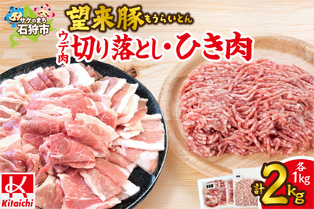 望来豚 ウデ肉切り落とし500g×2・ひき肉500g×2（合計2kg）_is082-004-000