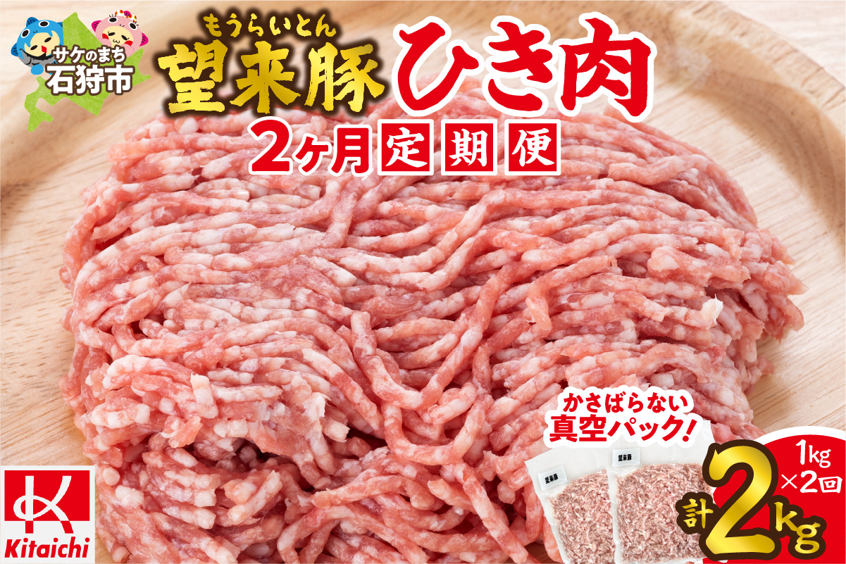 【定期便】望来豚ひき肉　500g×2×2回（合計2kg）_is082-005-999