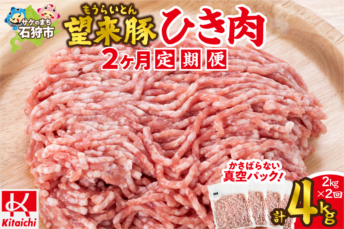 【定期便】望来豚ひき肉　500g×4×2回（合計4kg）_is082-006-999