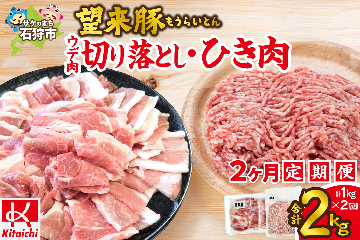【定期便2回】望来豚ウデ肉切り落とし500g・ひき肉500g×2回（合計2kg）_is082-007-999