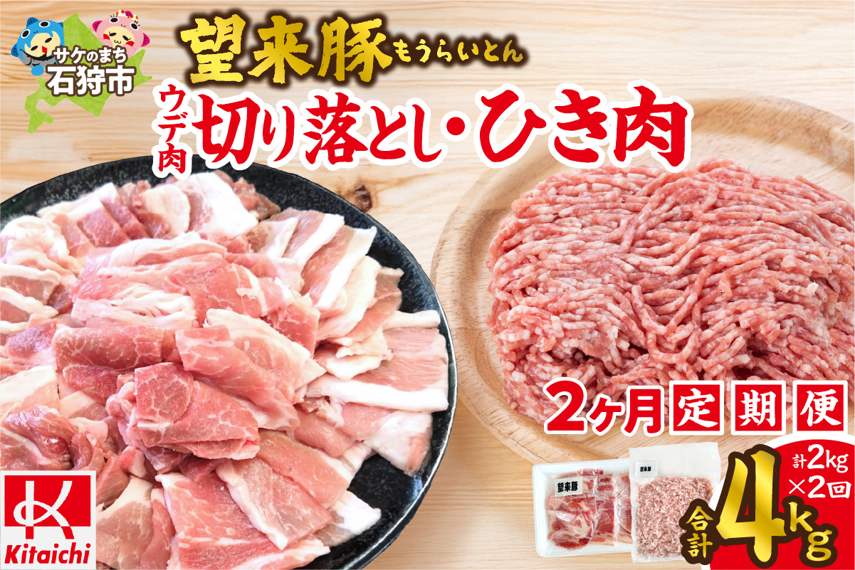 【定期便2回】望来豚ウデ肉切り落とし（500g×2）・ひき肉（500g×2）×2回（合計4kg）_is082-008-999