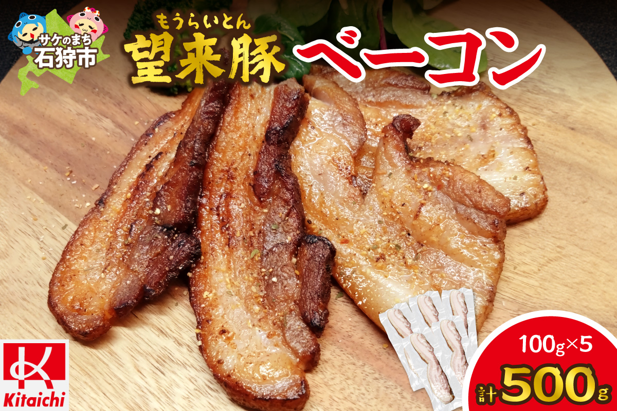 望来豚ベーコン ブロック 100g×5_is082-013-000