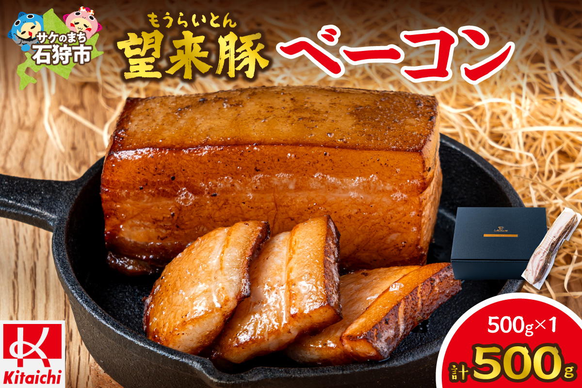 望来豚ベーコン ブロック 大容量500g_is082-016-000