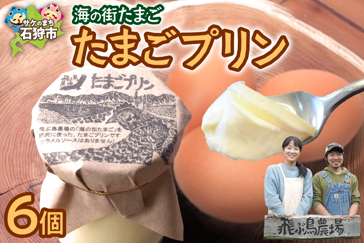 飛ぶ鳥農場　海の街たまごプリン　6個_is085-007-000