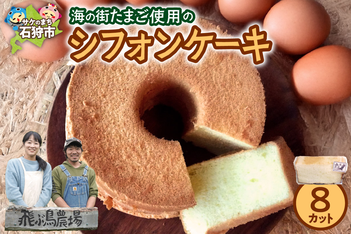 飛ぶ鳥農場　海の街たまごを使用したシフォンケーキ　1箱（8カット）_is085-008-000