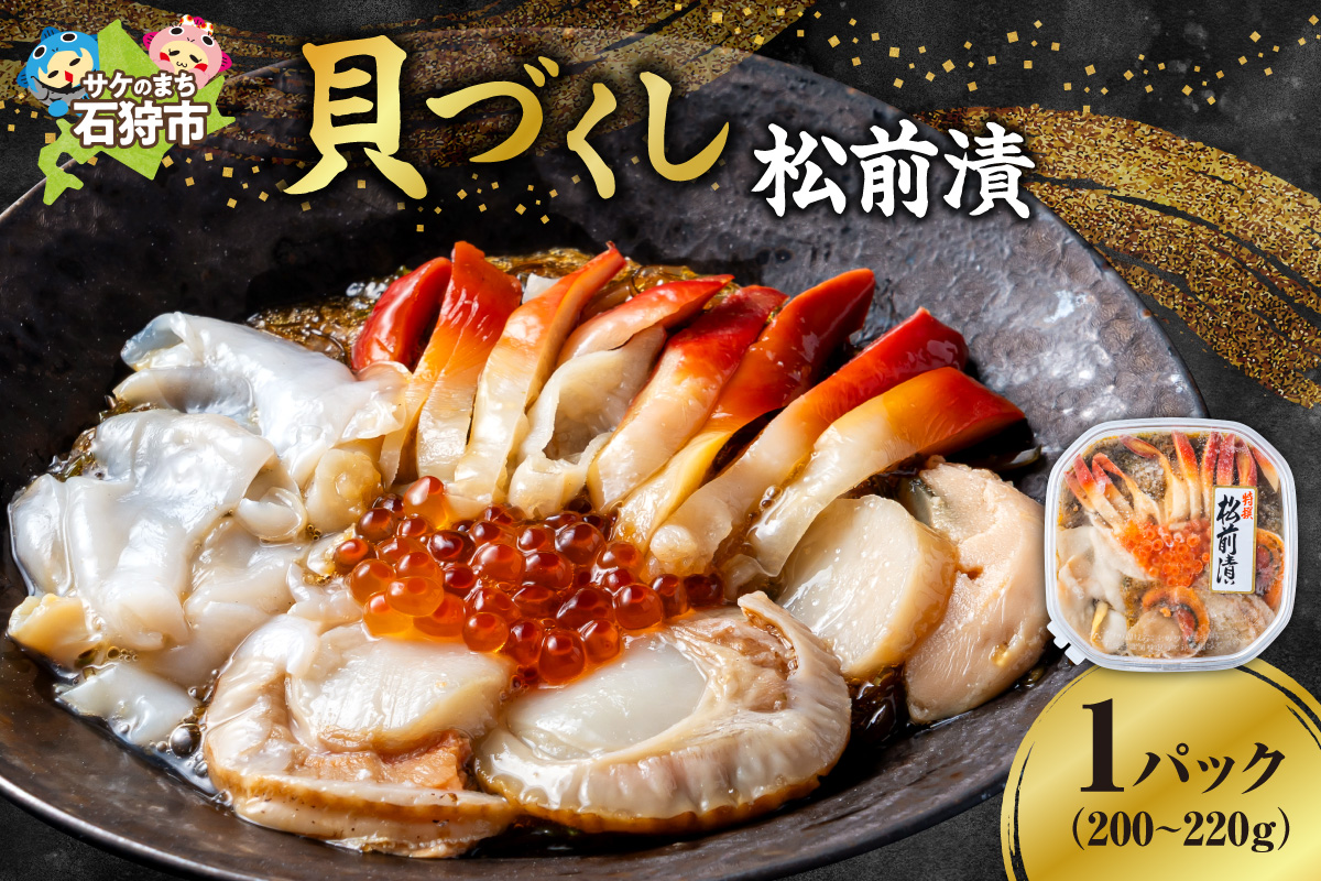 貝づくし松前漬｜ふるさと納税 ほたて ほっき つぶ いくら 北海道 石狩市_is099-018-000