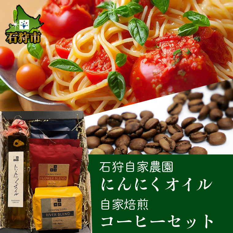 780003 石狩花川 自家焙煎コーヒー＆にんにくオイル1本セッ