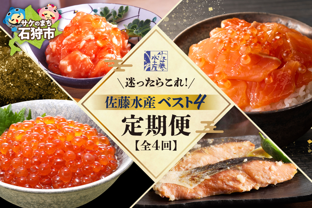 [定期便全4回]迷ったらコレ!佐藤水産BEST4定期便_is001-305-999