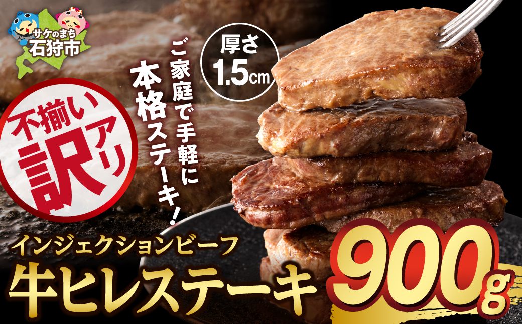 訳あり 牛ヒレステーキ（450ｇ×2）（※約5～12枚前後・入数の指定不可）サイズ不揃い【牛脂注入加工肉】_is002-049-000