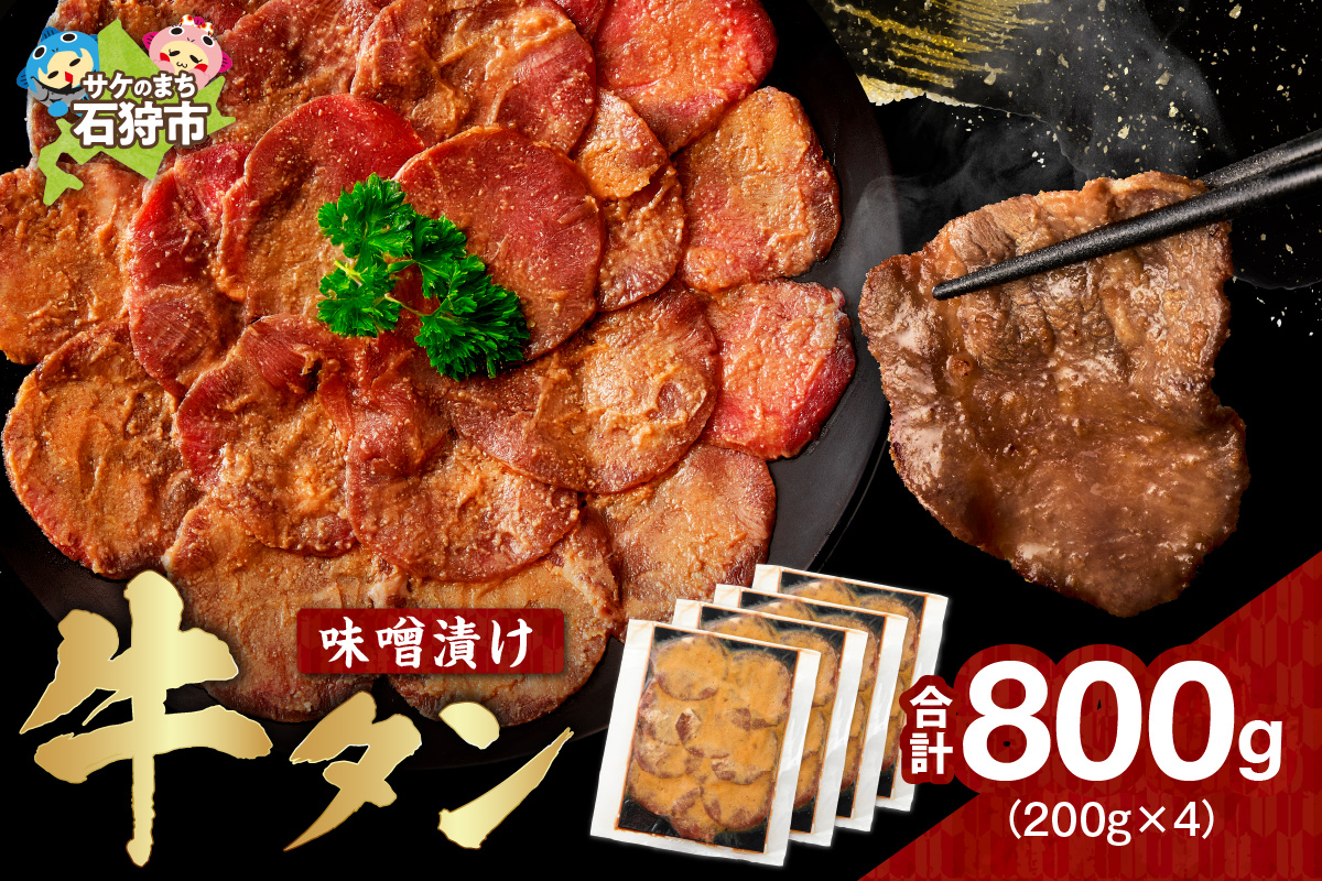味噌漬け牛タン　800g_is068-023-000