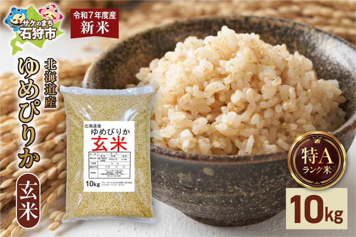 北海道産 ゆめぴりか 玄米 10kg_is077-003-000